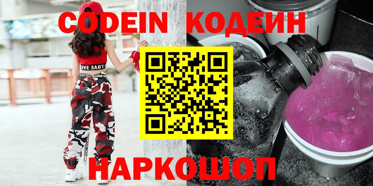 Codein напиток Lean (лин)  Вход с VPN  Рославль 