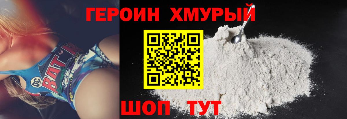 ГЕРОИН герыч Рославль